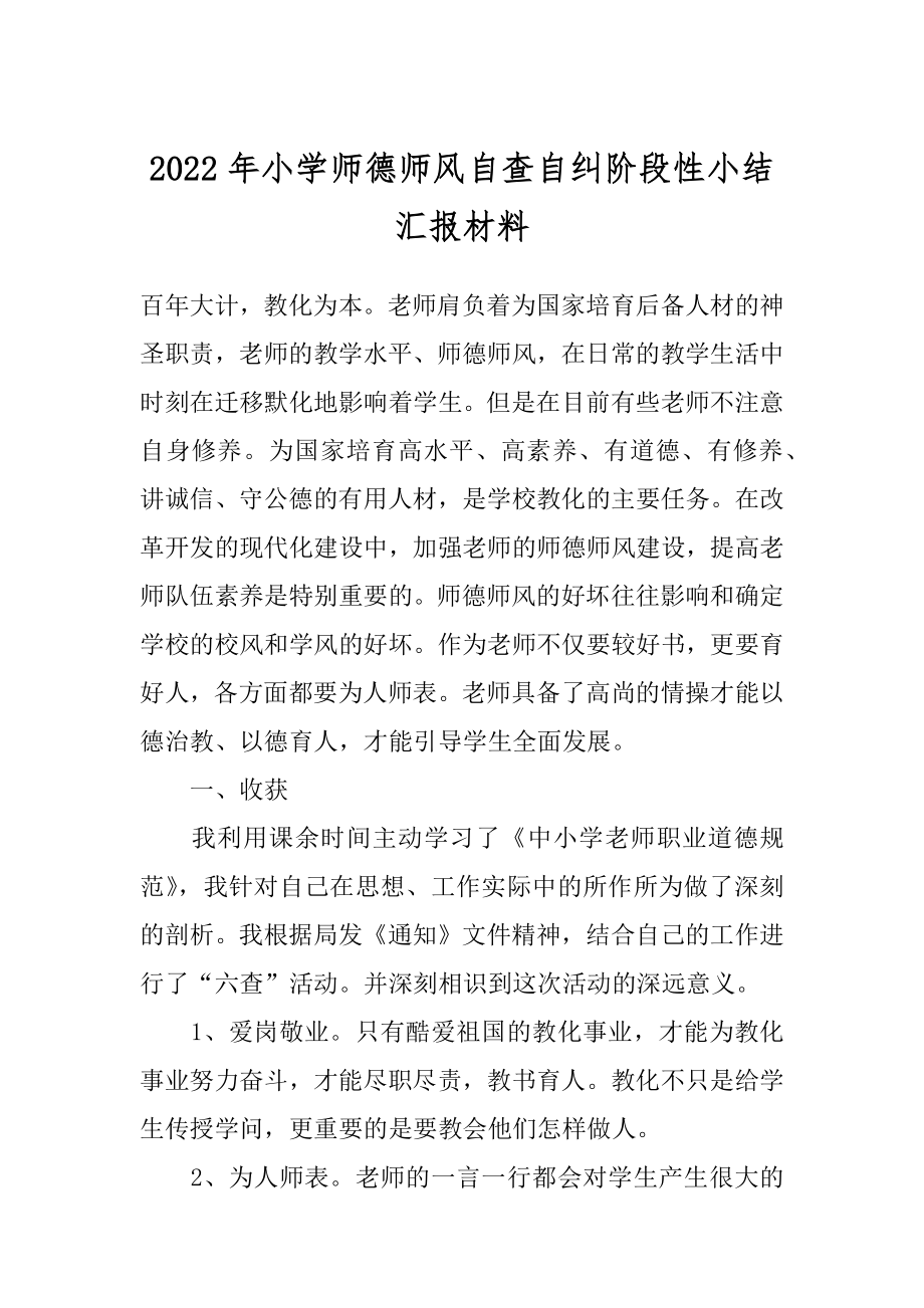 2022年小学师德师风自查自纠阶段性小结汇报材料.docx_第1页