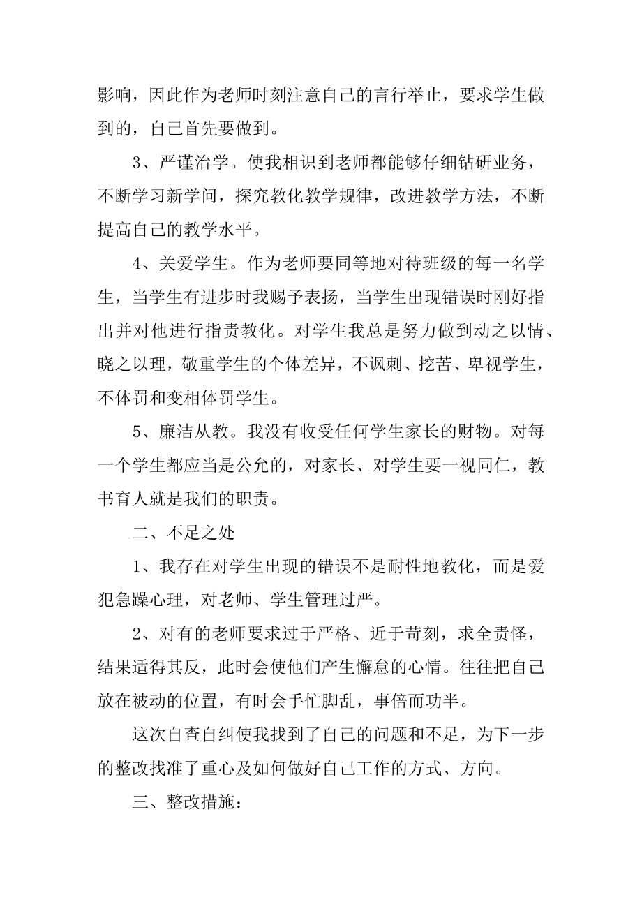 2022年小学师德师风自查自纠阶段性小结汇报材料.docx_第2页