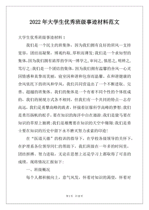 2022年大学生优秀班级事迹材料范文.docx