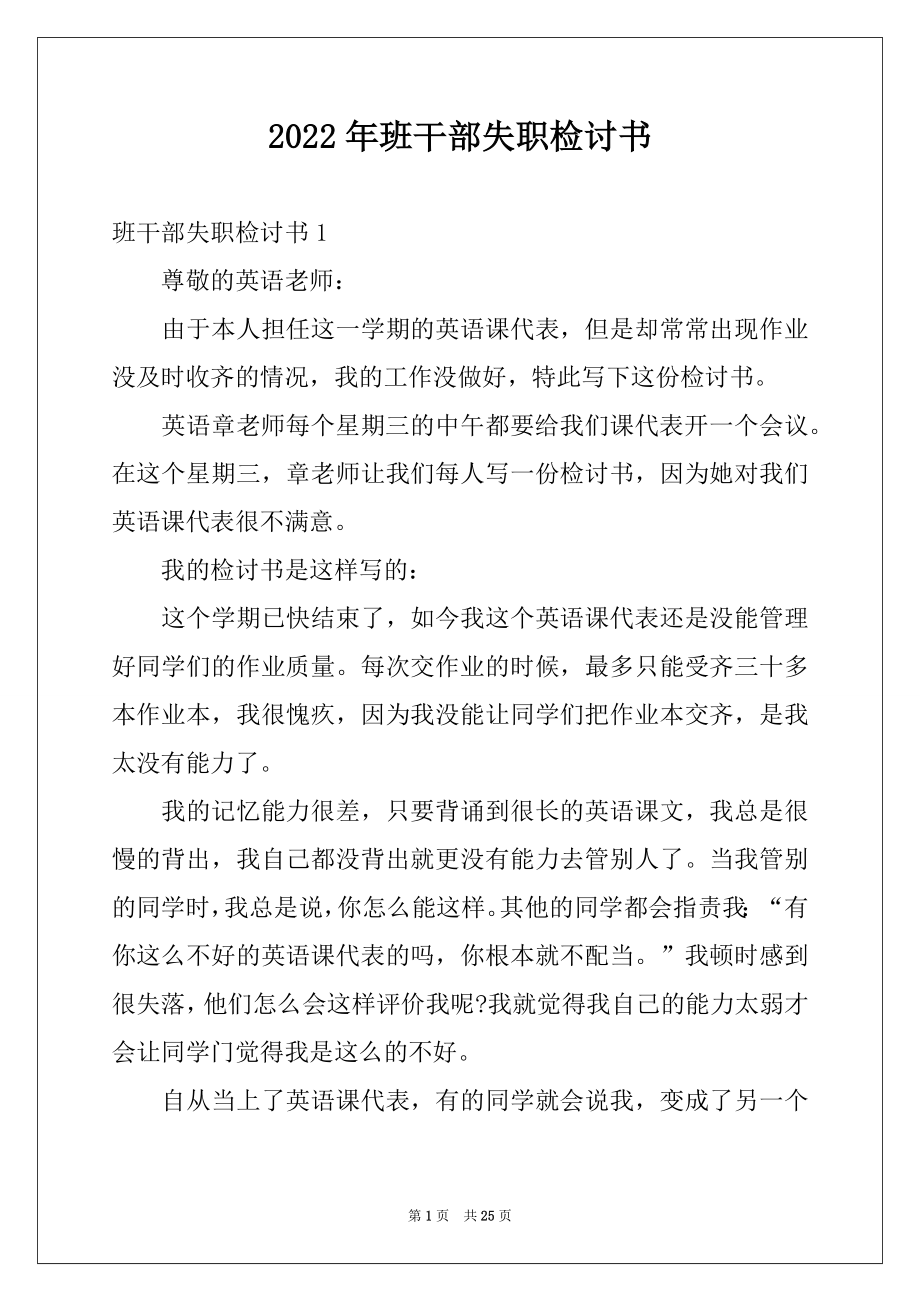 2022年班干部失职检讨书范文.docx_第1页