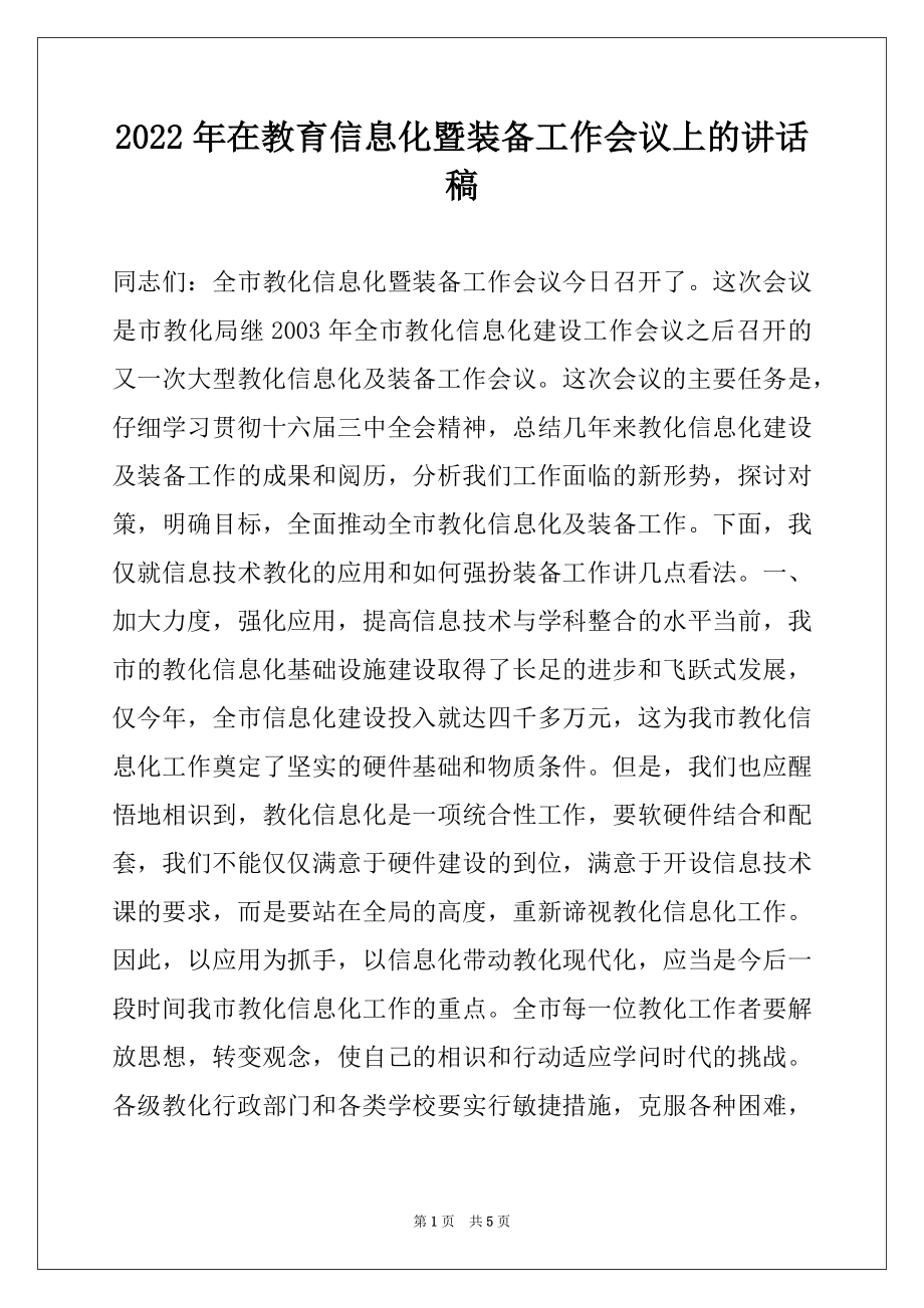 2022年在教育信息化暨装备工作会议上的讲话稿例文.docx_第1页