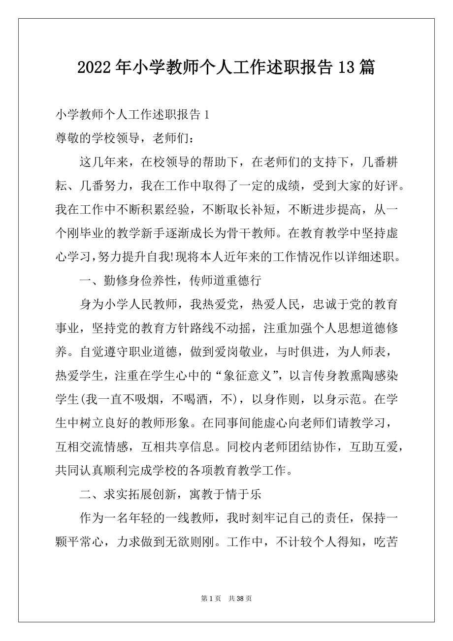 2022年小学教师个人工作述职报告13篇.docx_第1页