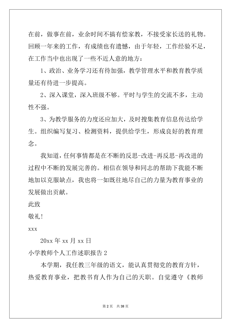 2022年小学教师个人工作述职报告13篇.docx_第2页