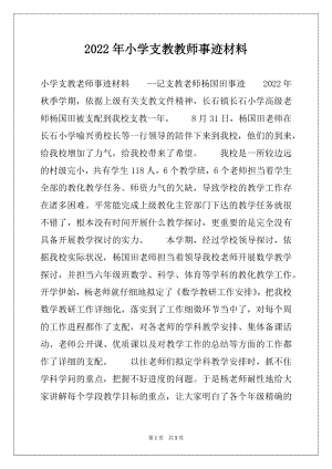 2022年小学支教教师事迹材料.docx