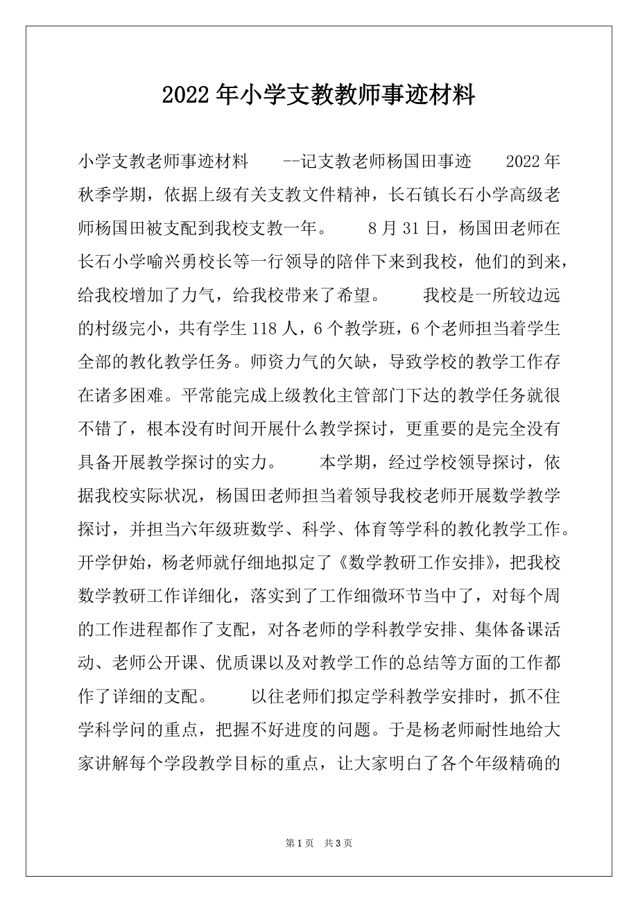 2022年小学支教教师事迹材料.docx_第1页