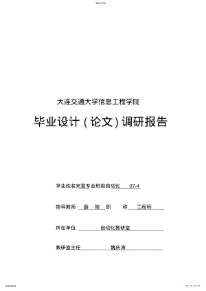 2022年某信息工程学院毕业设计调研报 .pdf