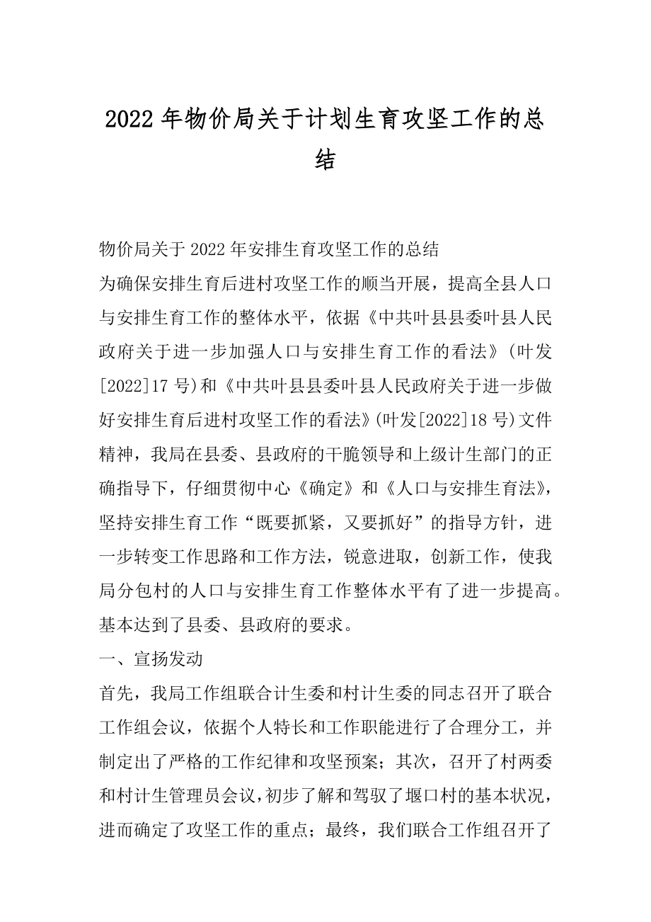 2022年物价局关于计划生育攻坚工作的总结.docx_第1页