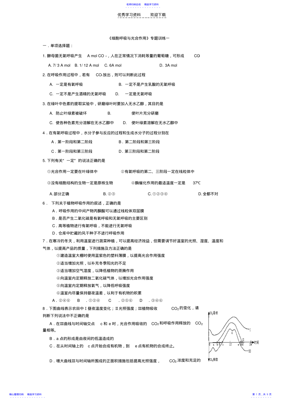 2022年《细胞呼吸与光合作用》专题训练附答案 .pdf_第1页