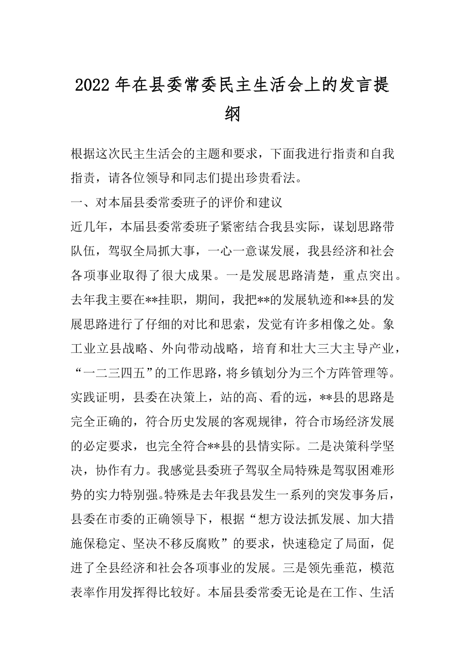 2022年在县委常委民主生活会上的发言提纲.docx_第1页