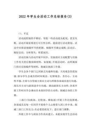 2022年学生会活动工作总结报告(3).docx