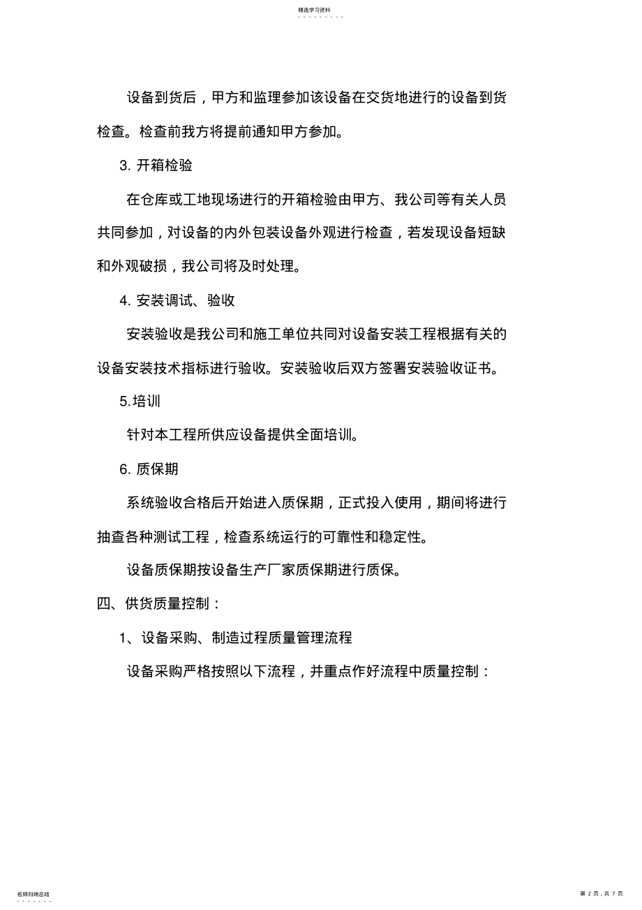 2022年材料设备供应组织方案 .pdf_第2页