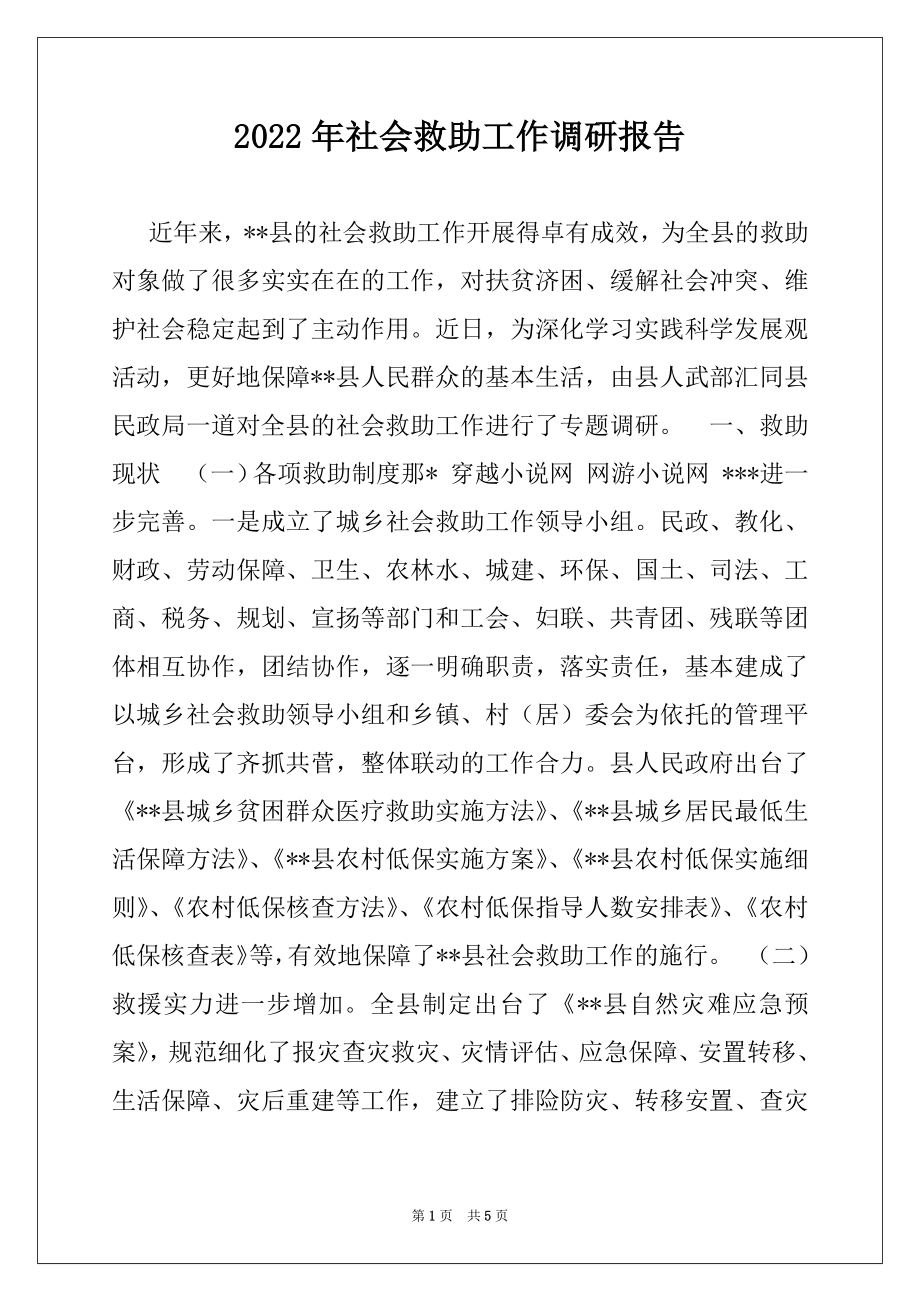 2022年社会救助工作调研报告.docx_第1页