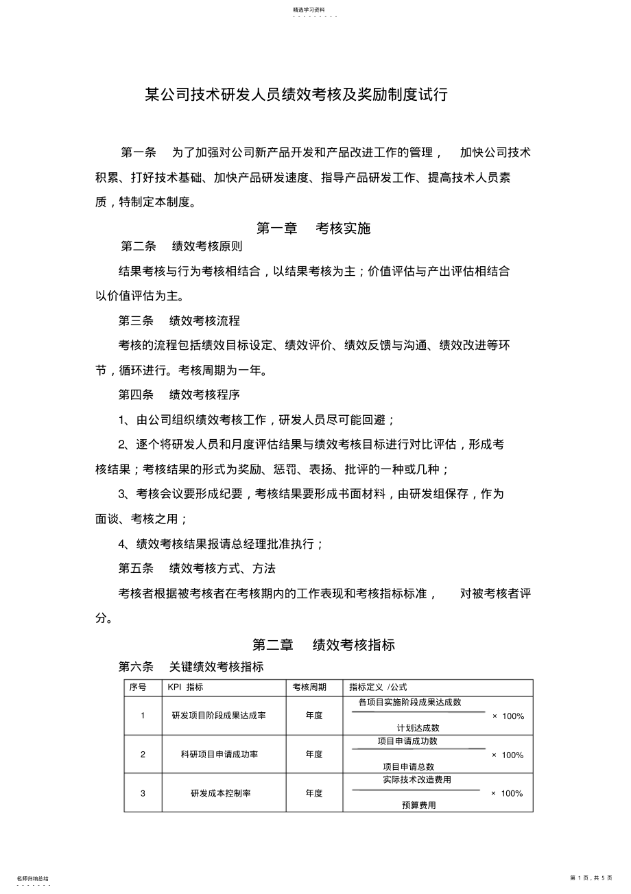 2022年某公司技术研发人员绩效考核及奖励制度试行 .pdf_第1页