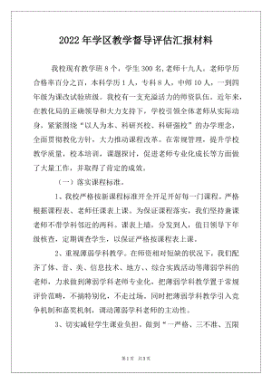 2022年学区教学督导评估汇报材料.docx