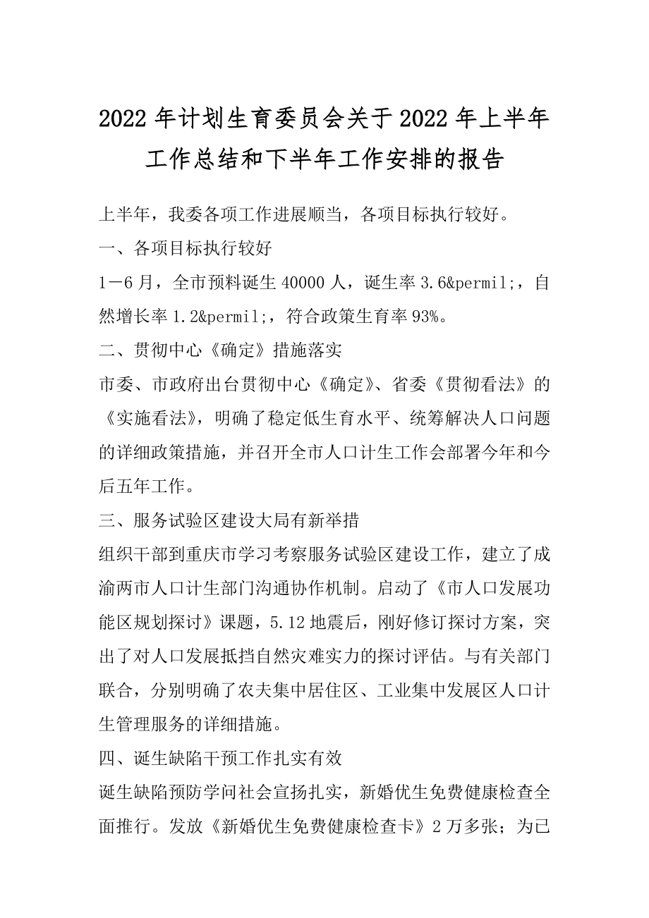 2022年计划生育委员会关于2022年上半年工作总结和下半年工作安排的报告.docx_第1页