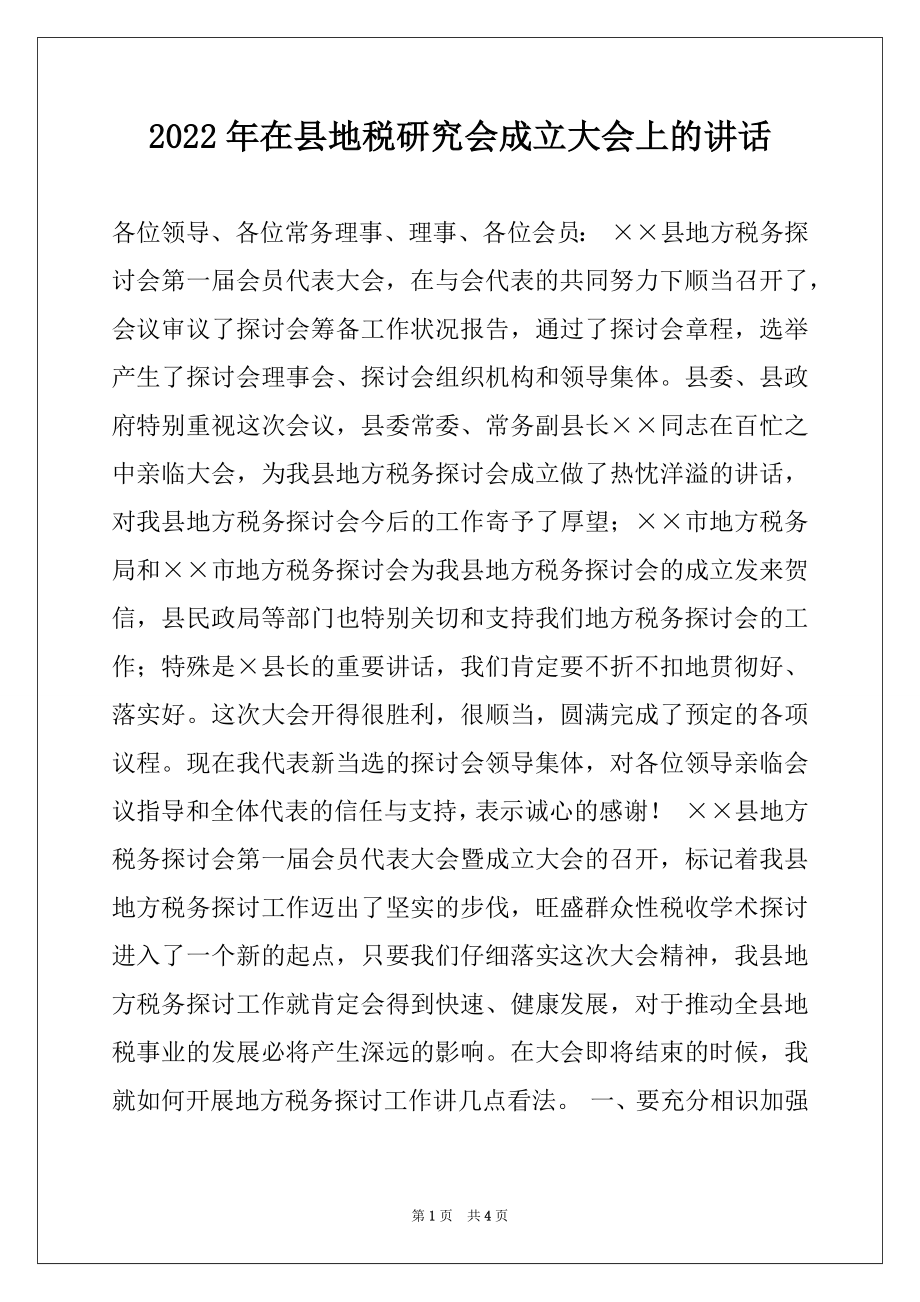 2022年在县地税研究会成立大会上的讲话例文.docx_第1页