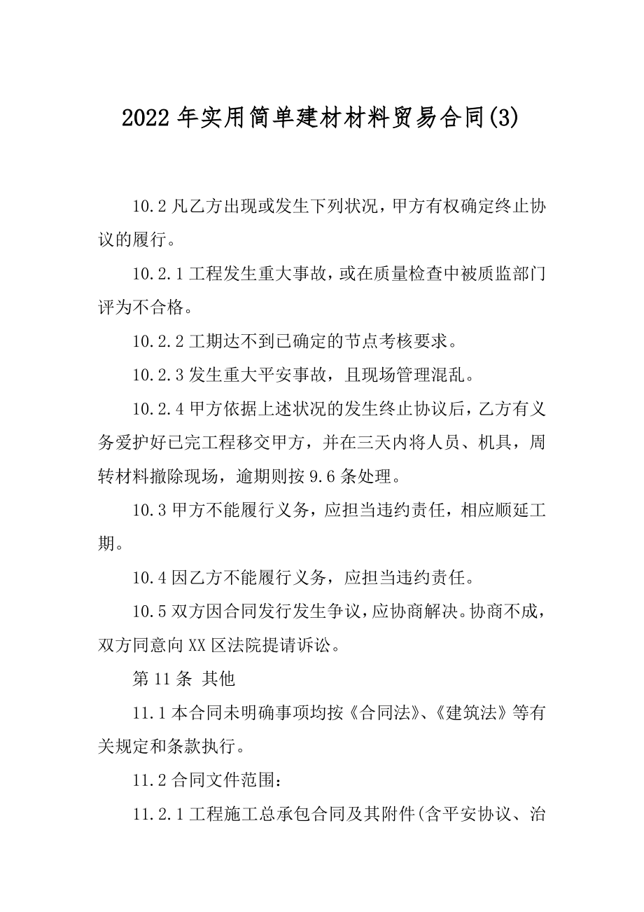 2022年实用简单建材材料贸易合同(3).docx_第1页