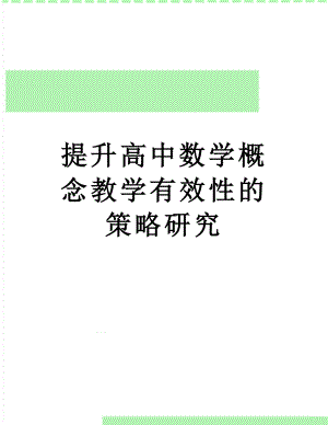 提升高中数学概念教学有效性的策略研究.doc