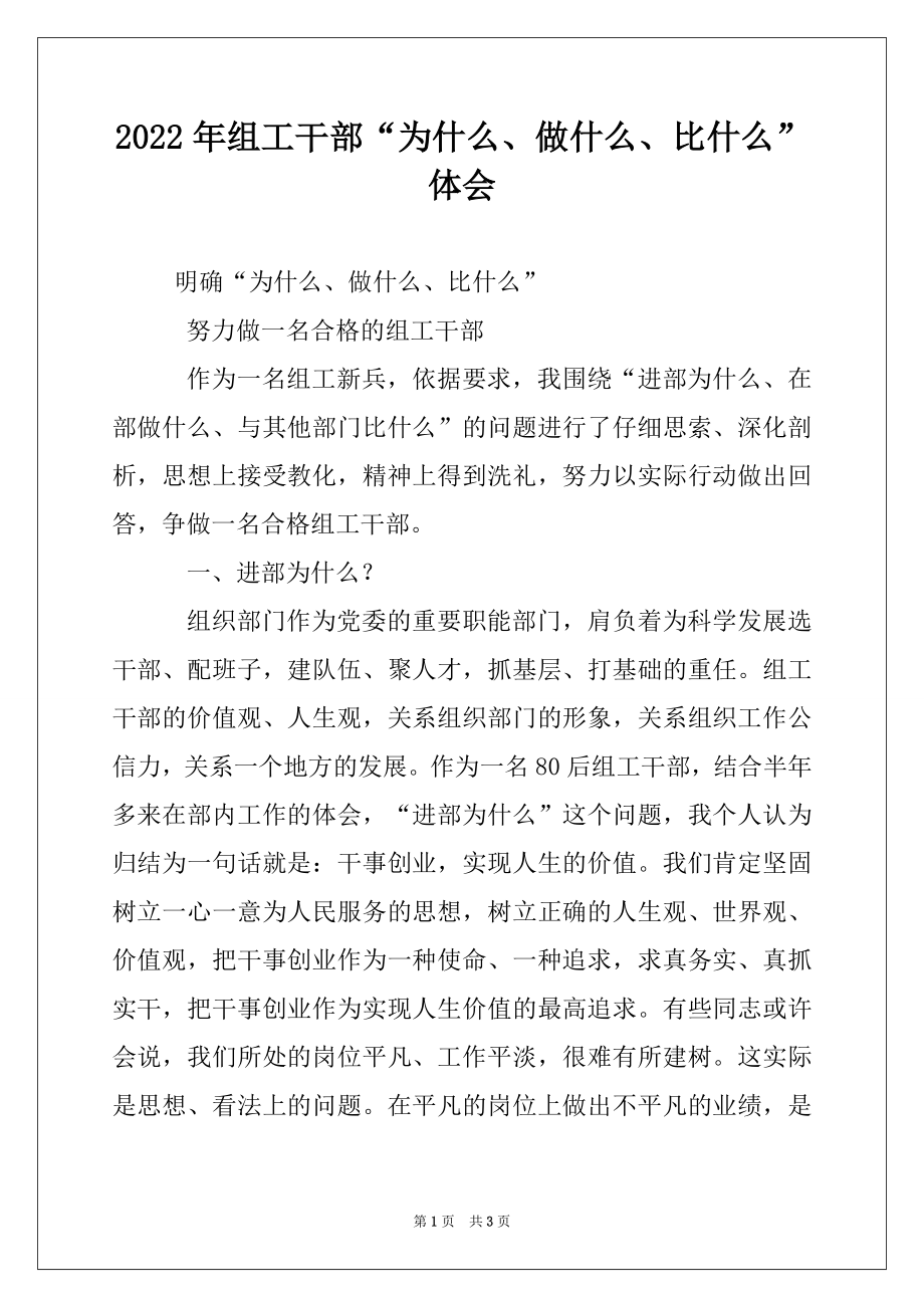 2022年组工干部“为什么、做什么、比什么”体会.docx_第1页