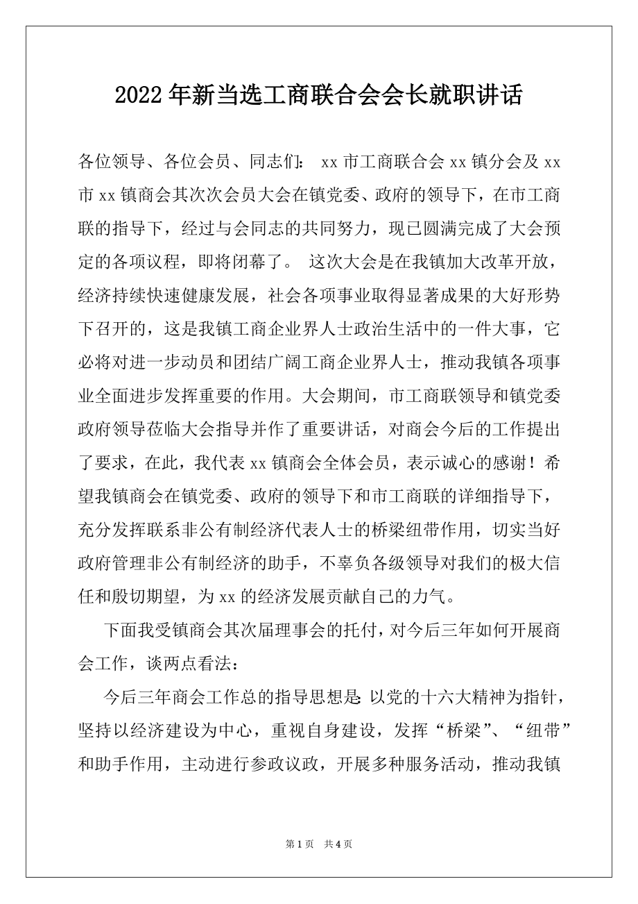 2022年新当选工商联合会会长就职讲话.docx_第1页