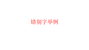 错别字举例课件ppt.pptx