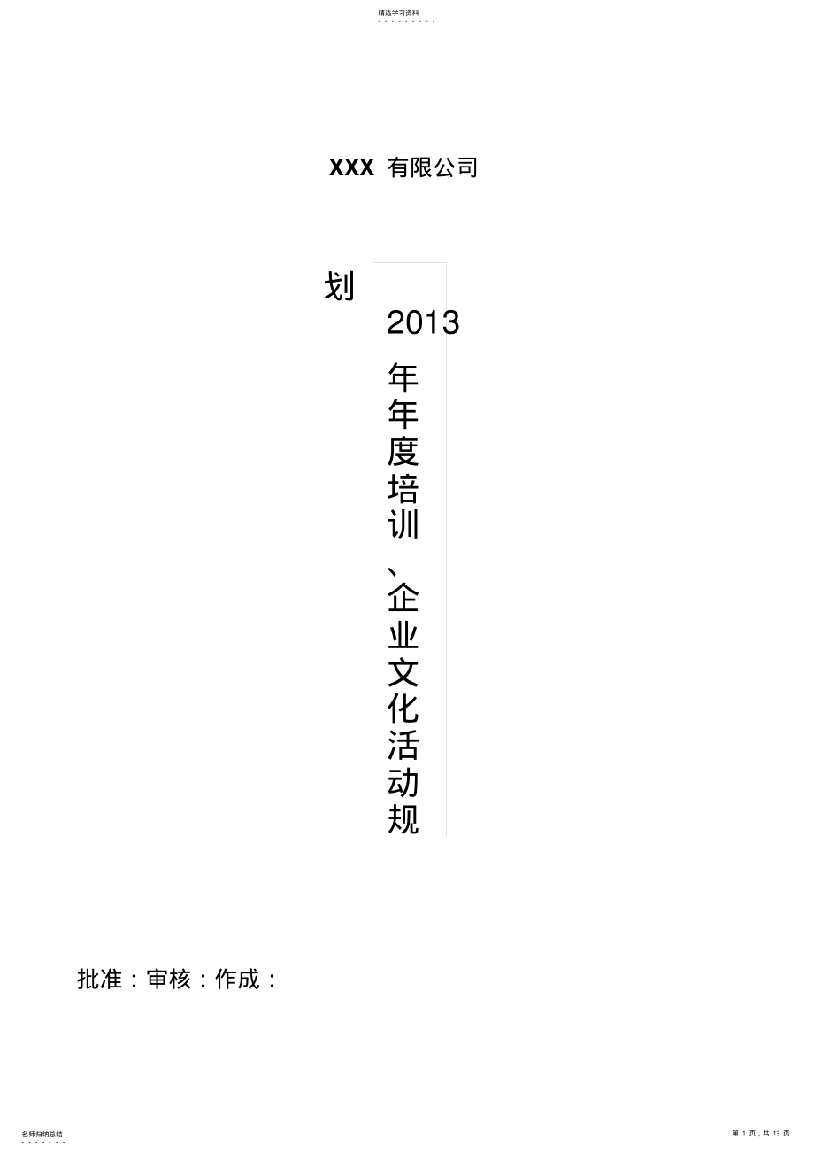 2022年某公司培训附企业文化活动规划 .pdf_第1页