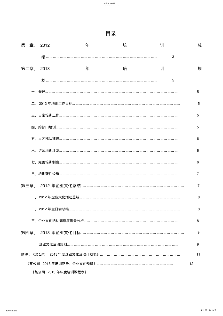 2022年某公司培训附企业文化活动规划 .pdf_第2页