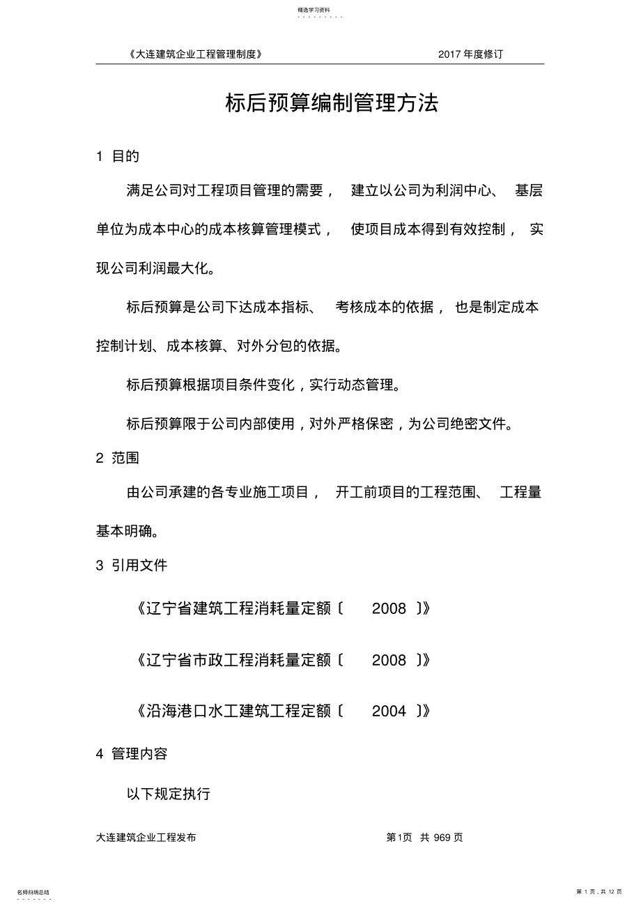 2022年标后预算编制管理办法 .pdf_第1页