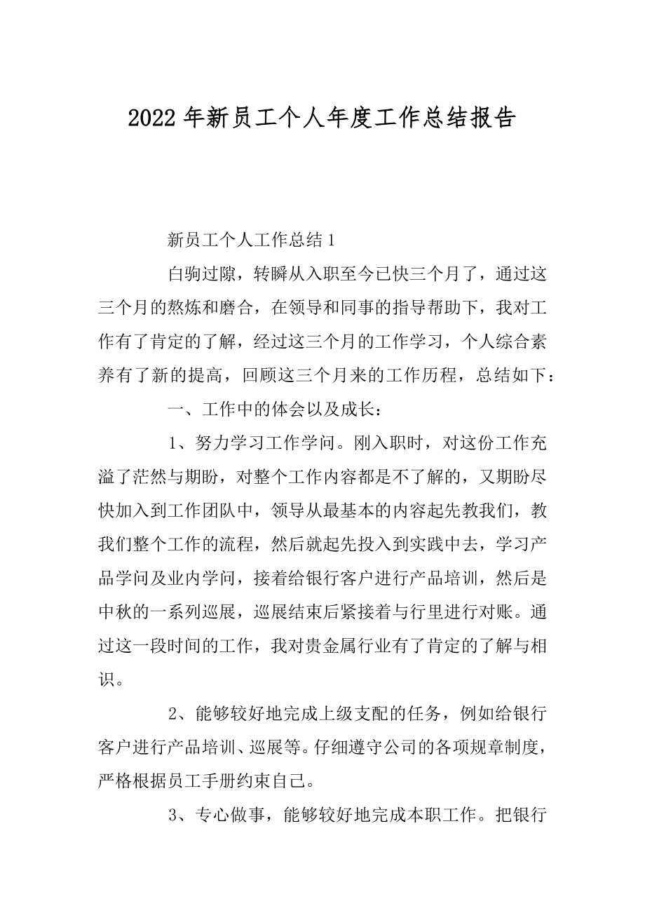 2022年新员工个人年度工作总结报告.docx_第1页