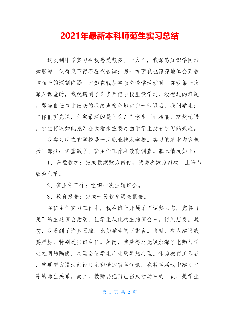 2021年最新本科师范生实习总结.doc_第1页