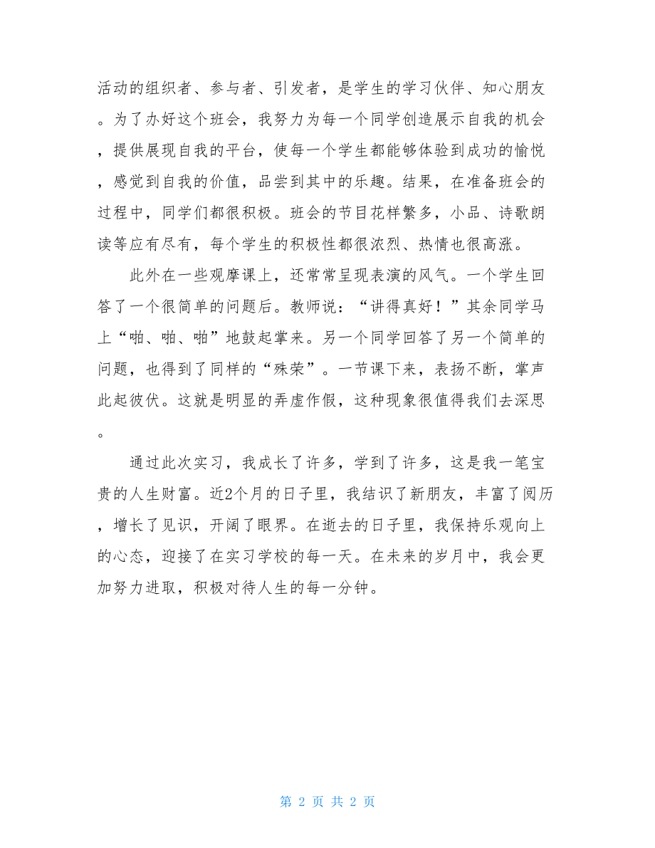 2021年最新本科师范生实习总结.doc_第2页