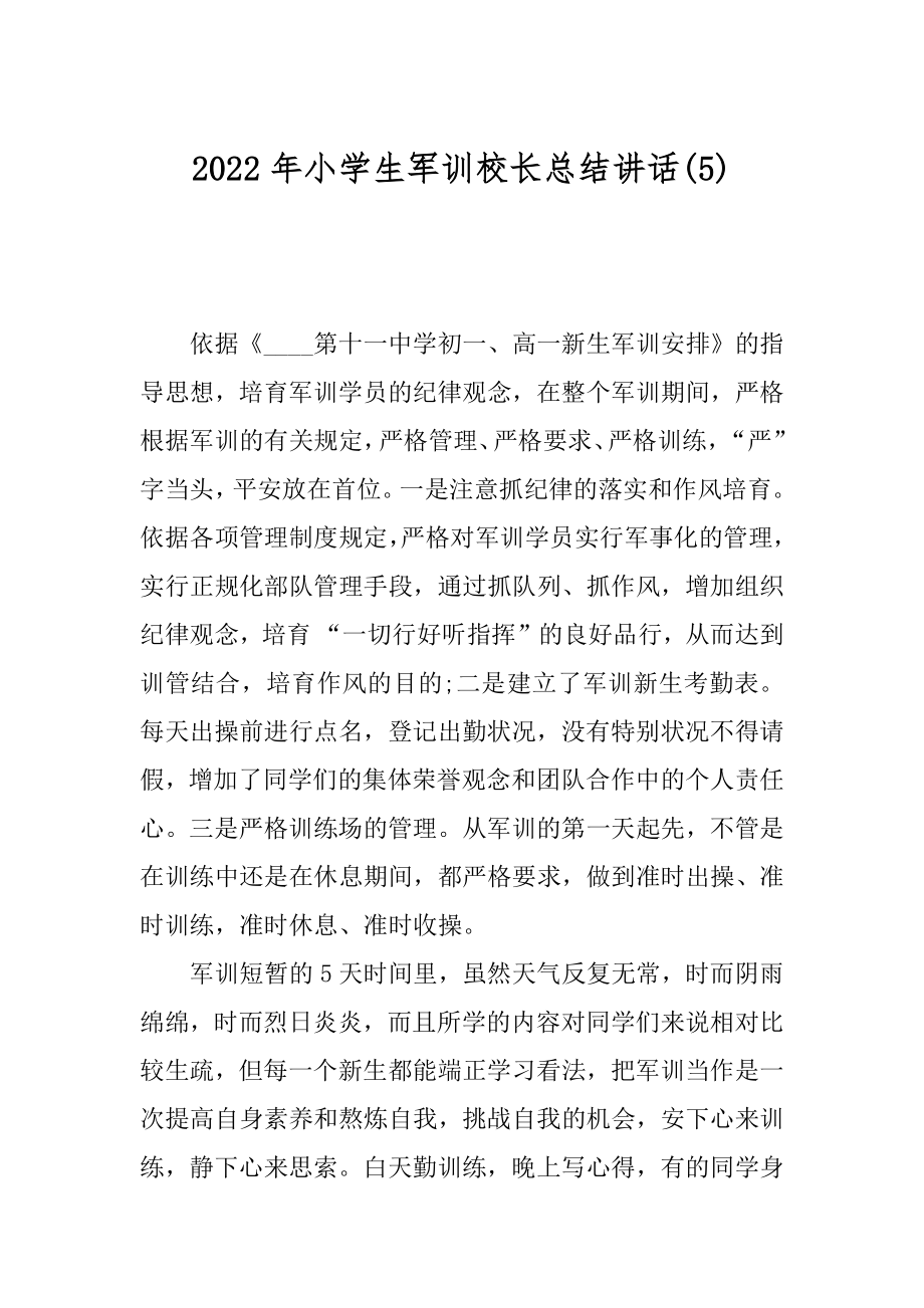 2022年小学生军训校长总结讲话(5).docx_第1页