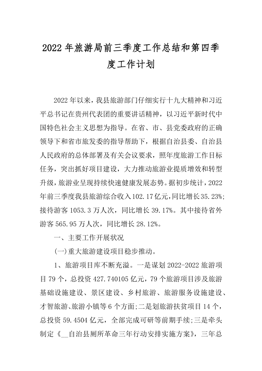 2022年旅游局前三季度工作总结和第四季度工作计划.docx_第1页