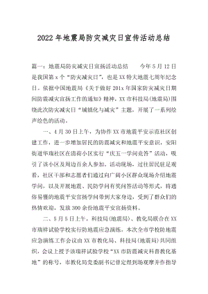 2022年地震局防灾减灾日宣传活动总结.docx