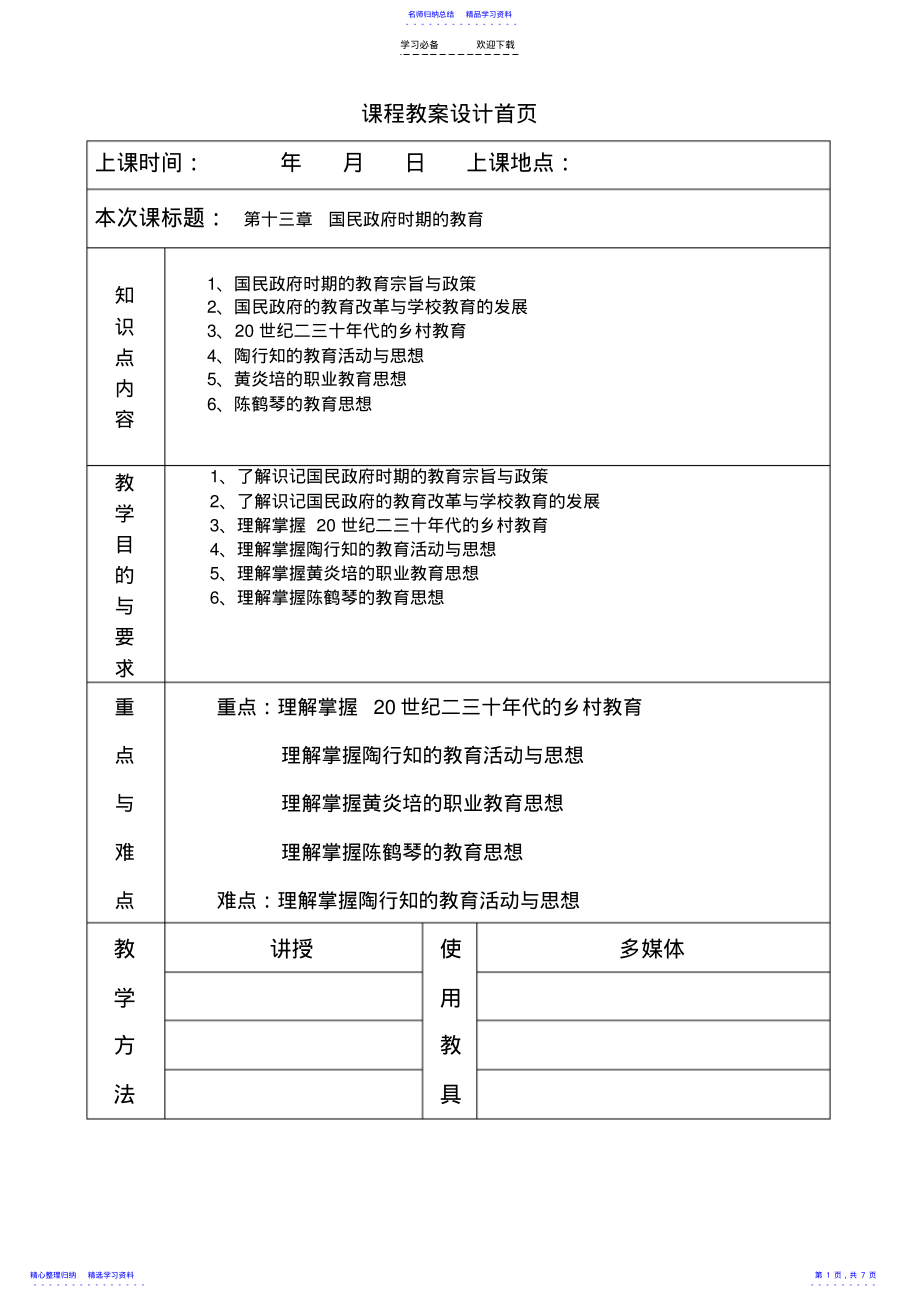 2022年《简明中国教育史》王炳照北师大版第十三章国民政府时期的教育教案教学笔记 .pdf_第1页