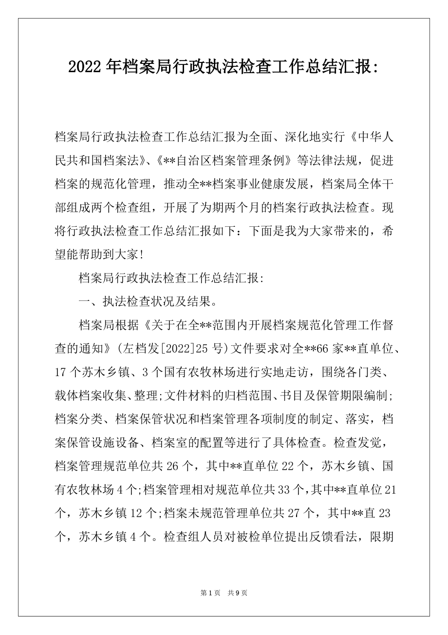 2022年档案局行政执法检查工作总结汇报-.docx_第1页