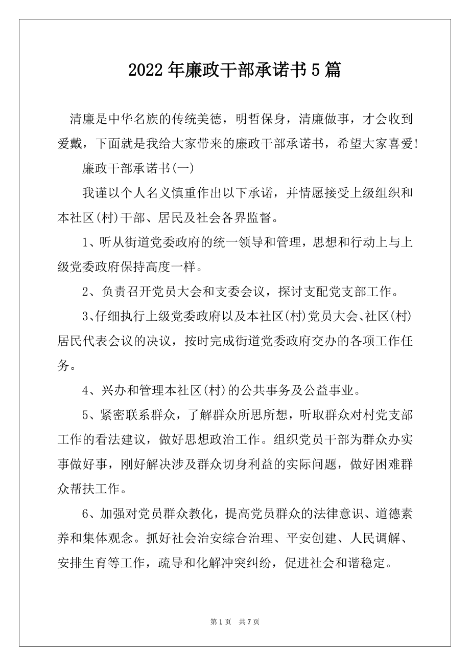 2022年廉政干部承诺书5篇最新.docx_第1页