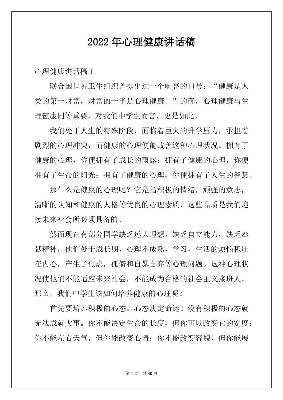 2022年心理健康讲话稿例文.docx_第1页