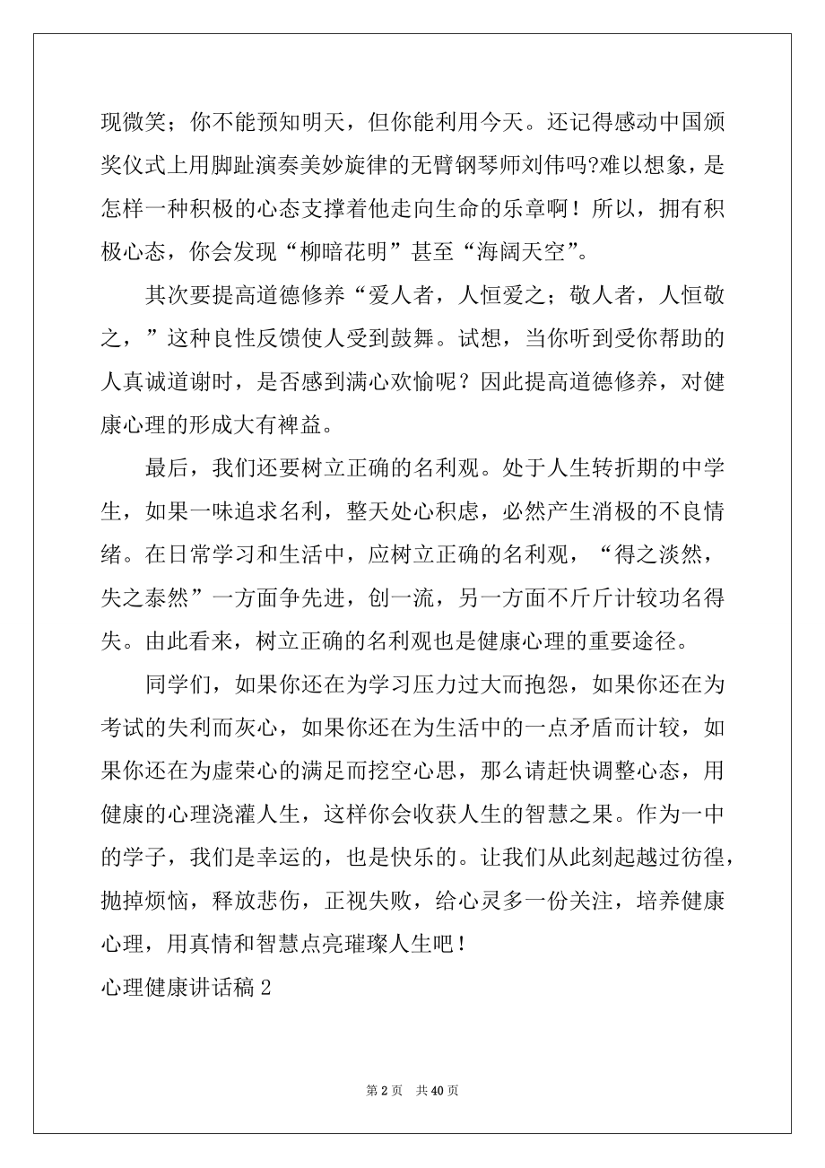 2022年心理健康讲话稿例文.docx_第2页