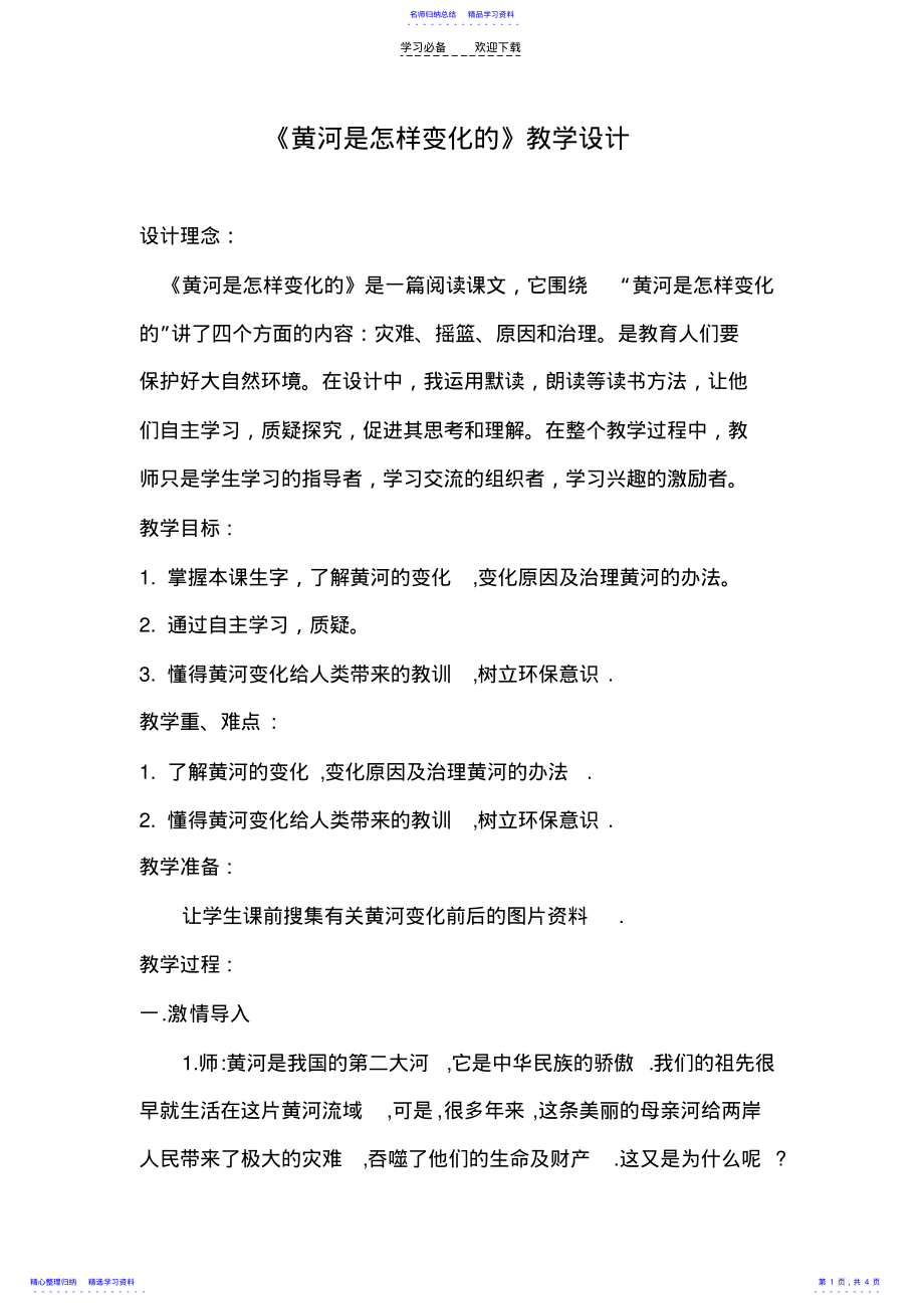 2022年《黄河是怎样变化的》教学设计 .pdf_第1页