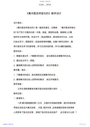 2022年《黄河是怎样变化的》教学设计 .pdf