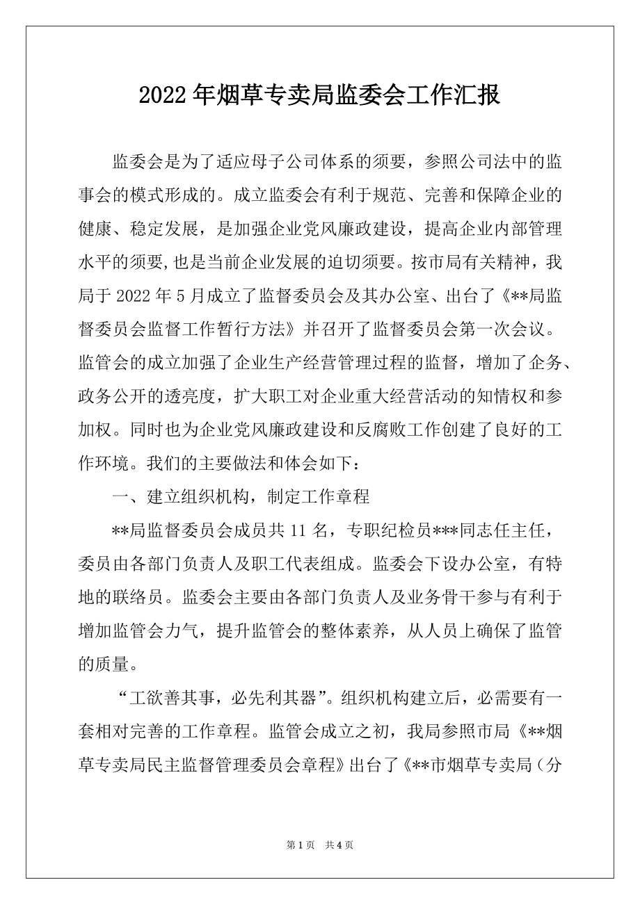 2022年烟草专卖局监委会工作汇报.docx_第1页