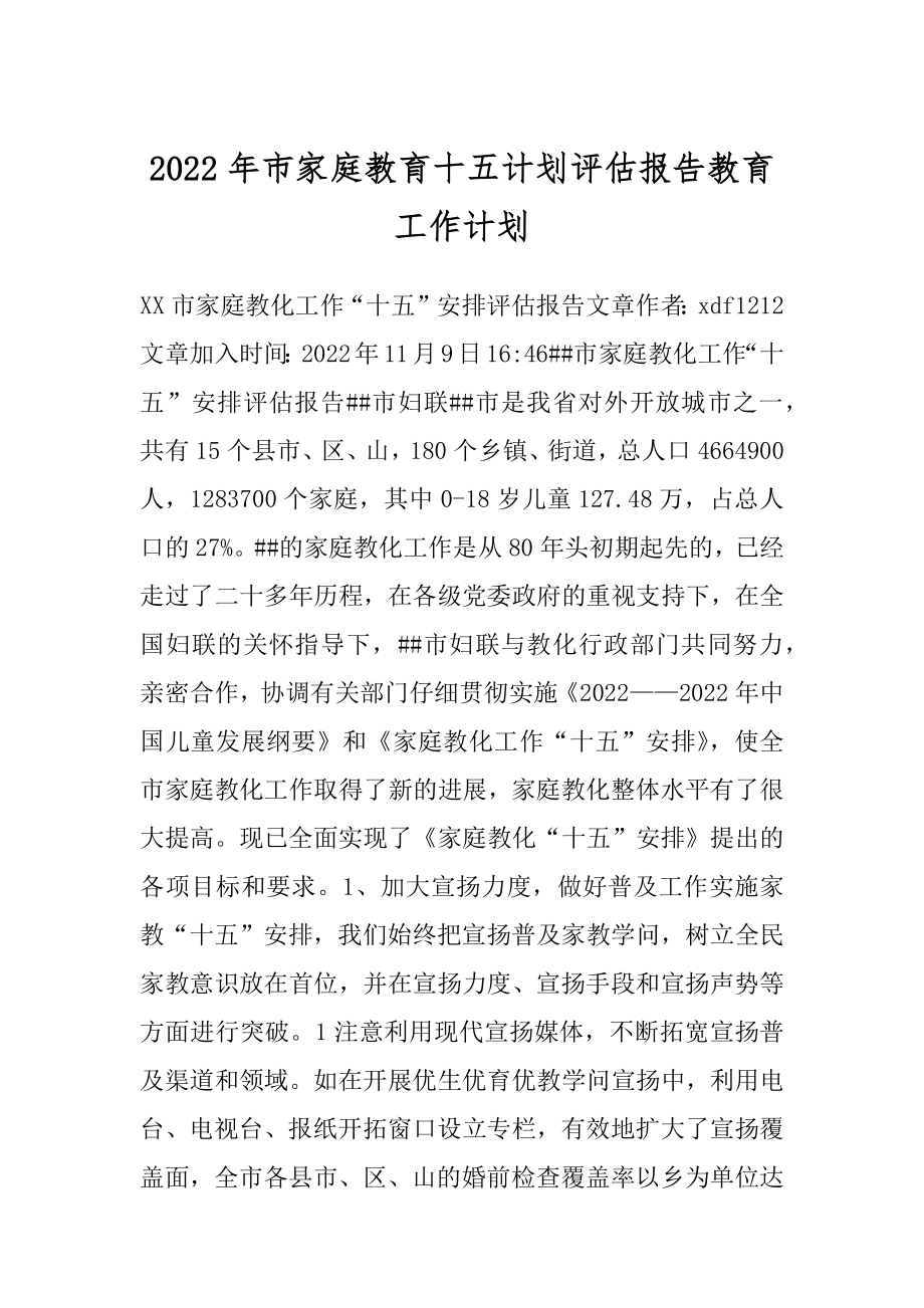 2022年市家庭教育十五计划评估报告教育工作计划.docx_第1页