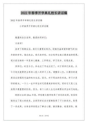 2022年春季开学典礼校长讲话稿例文.docx