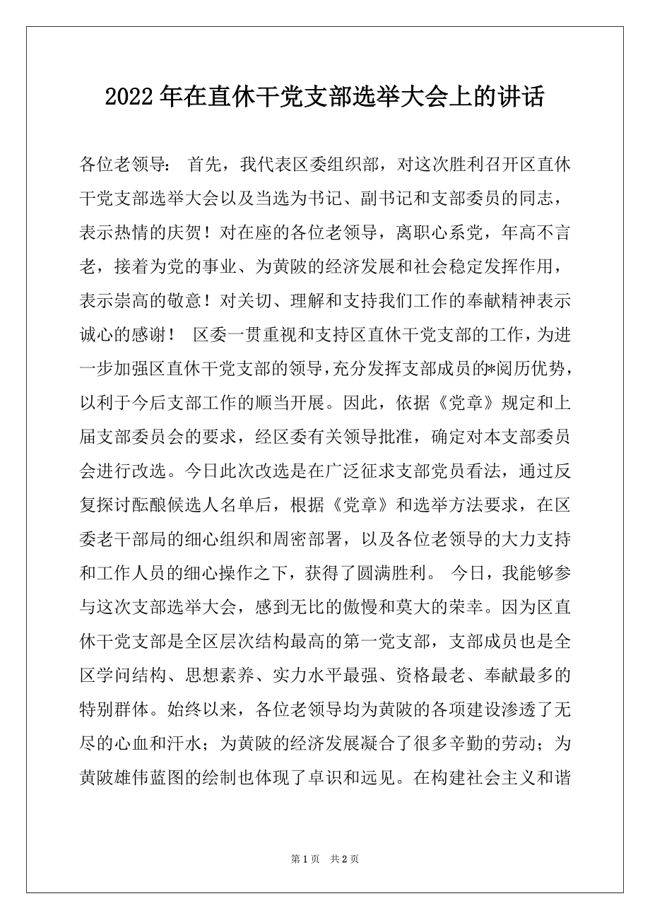 2022年在直休干党支部选举大会上的讲话.docx_第1页