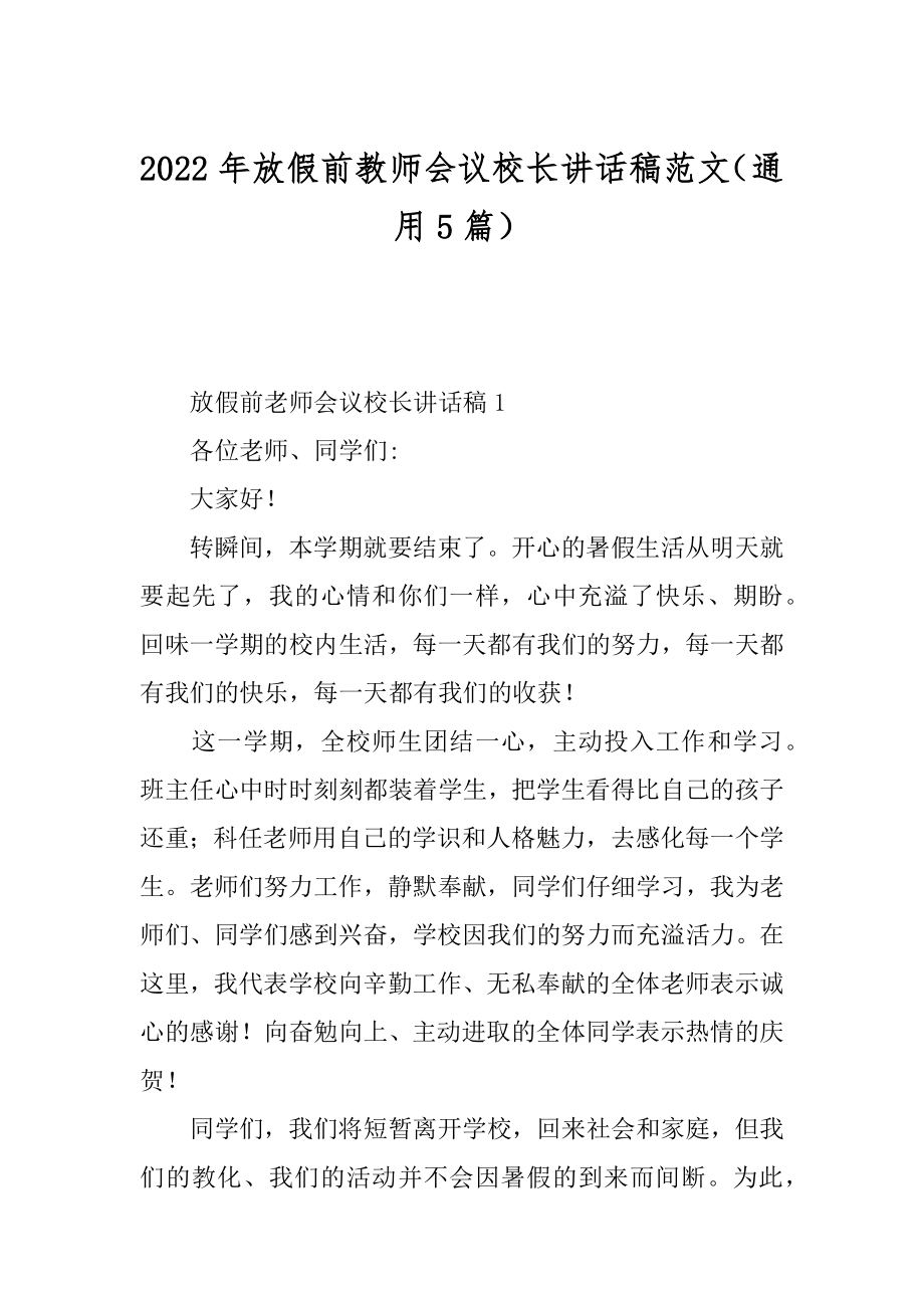 2022年放假前教师会议校长讲话稿范文（通用5篇）.docx_第1页