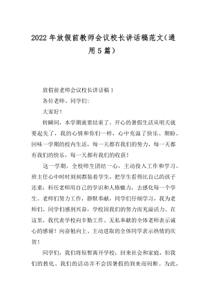 2022年放假前教师会议校长讲话稿范文（通用5篇）.docx