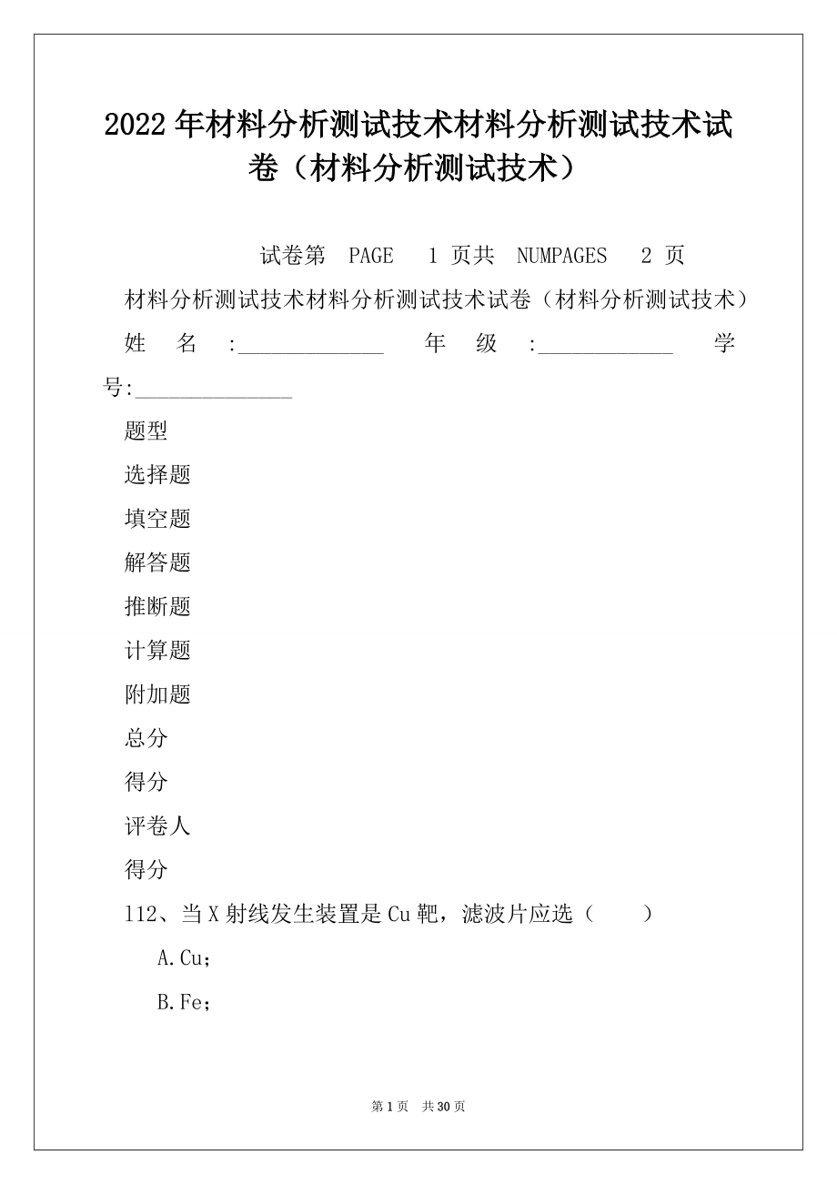 2022年材料分析测试技术材料分析测试技术试卷（材料分析测试技术）.docx_第1页