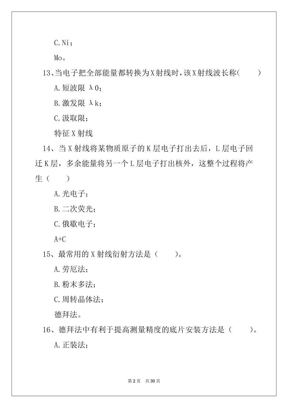 2022年材料分析测试技术材料分析测试技术试卷（材料分析测试技术）.docx_第2页