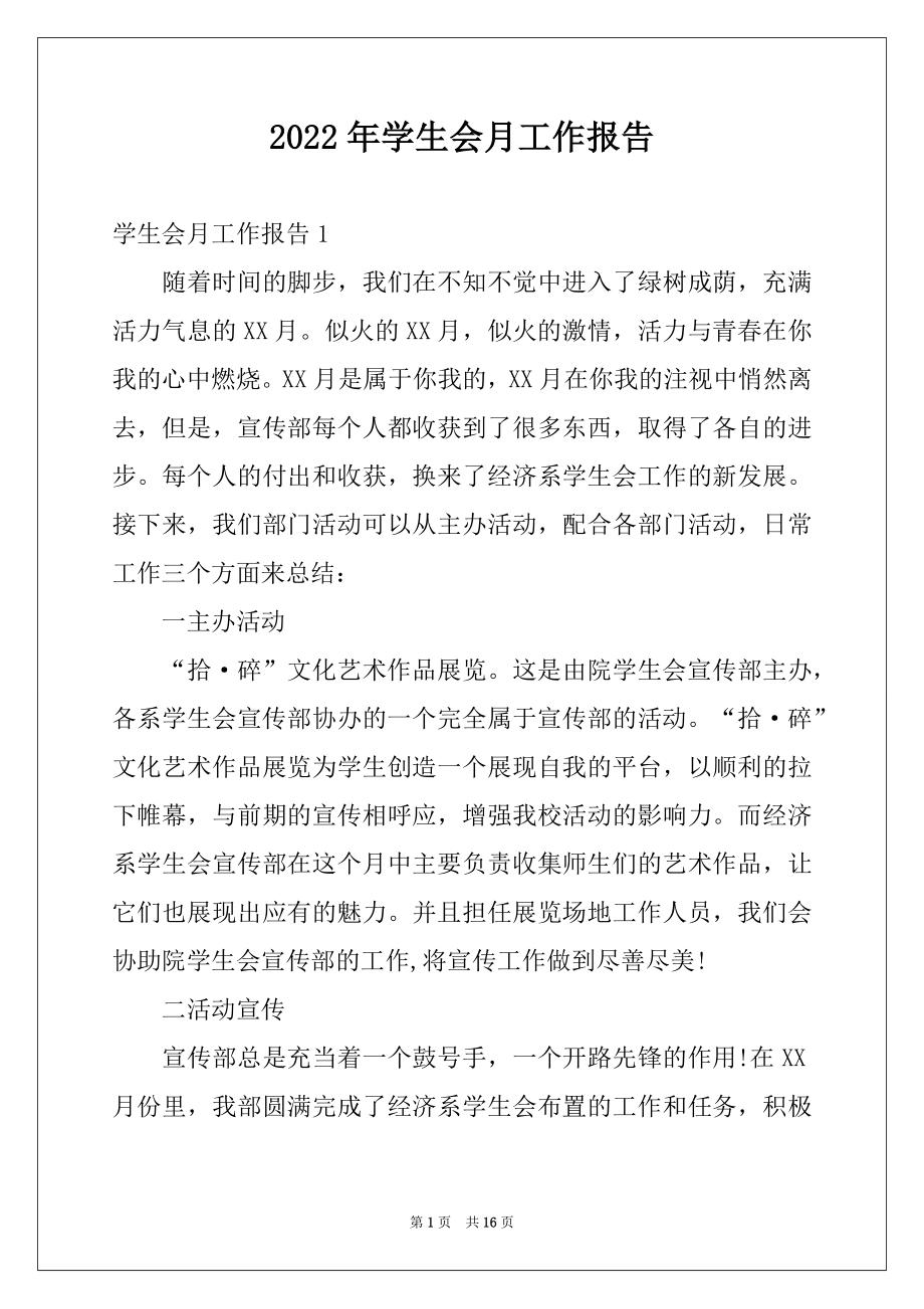 2022年学生会月工作报告例文.docx_第1页